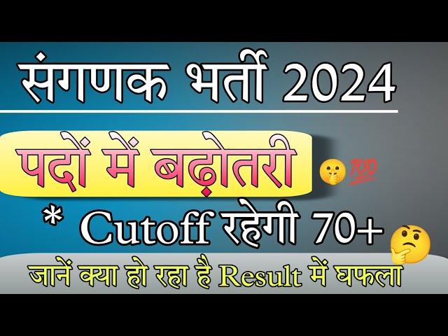 Sanganak Bharti RSMSSB UPDATE 2024 | Post Increase | Cutoff Marks Safe Score | Result Update 2024 ||