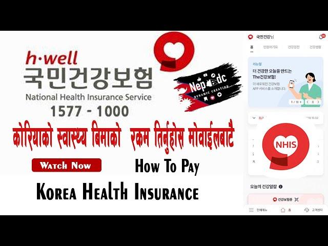 South Korea health insurance How To Pay Premium 국민건강보험 || 건강보험 को पैसा आफैले कसरी तिर्ने ?