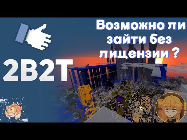 Как зайти на 2b2t БЕЗ ЛИЦЕНЗИИ !!!