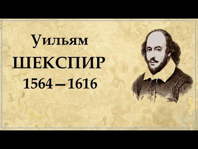 Уильям Шекспир краткая биография, интересные факты из жизни