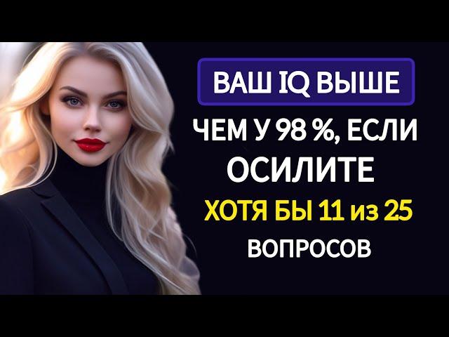 Интереснейший Неординарный Тест на Эрудицию и Кругозор. 25 вопросов.