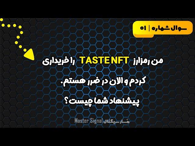 رمزارز tasteNFT را خریدم و در ضرر هستم. پیشنهادتون چیه؟