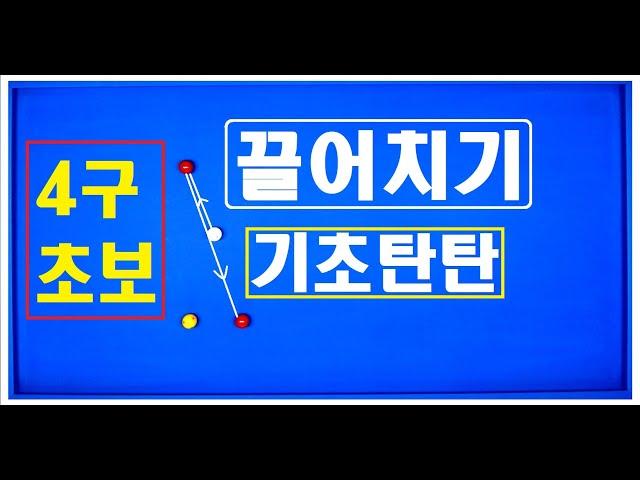 16편 [#끌어치기] 끌어치기 뭐가 문제인거야 왜 안되지ㅜ.ㅜㅣ기초 필수과정!!