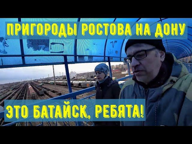 Ростов на Дону Пригороды Батайск Как в нем жить