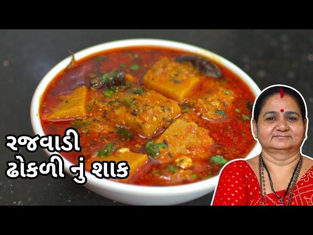 રજવાડી ઢોકળી નું શાક - Rajwadi Dhokli Nu Shaak Banavani Rit - Aru'z Kitchen - Gujarati Shaak Recipe