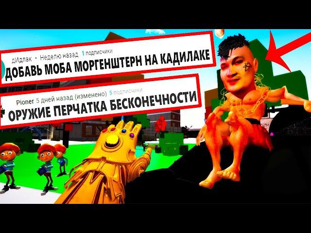 ДЕЛАЮ ИГРУ по КОММЕНТАРИЯМ ПОДПИСЧИКОВ 10