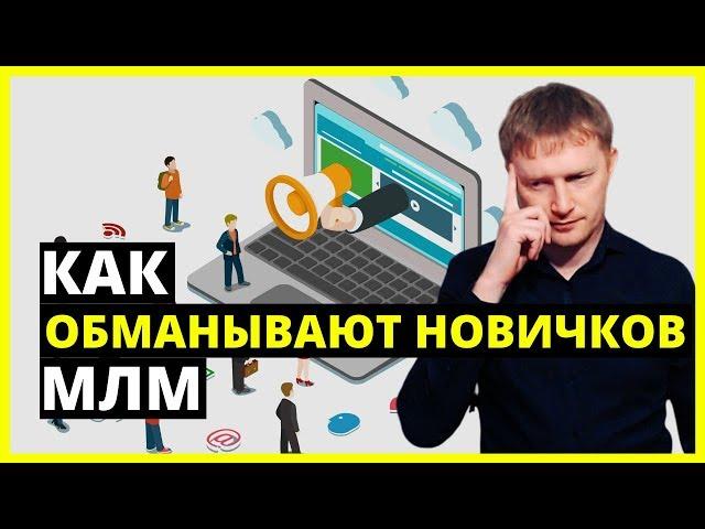 Как обманывают новичков в МЛМ бизнесе. Что скрывают от новичков. Вся правда, откровенный разговор!