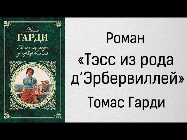 Аудиокнига Тэсс из рода д'Эрбервиллей - Томас Гарди