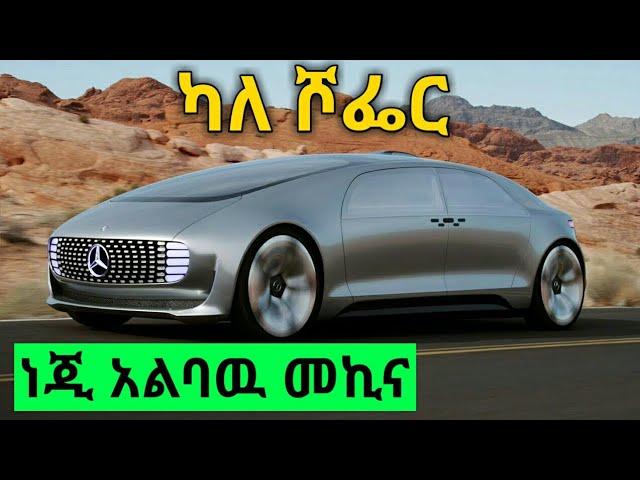 ነጂ አልባዉ መኪና..Autonomous car./TechTalkWithSolomon/Solomon Mulgeta Kasa/Tst App/Shambel App/Yesuf App/