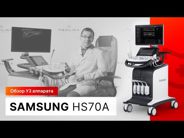 Обзор УЗИ аппарата Samsung HS70A