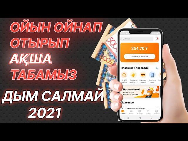 ОҢАЙ ОЙЫН ОЙНАП АҚША ТАБАМЫЗ | ИНТЕРНЕТТЕН АҚША ТАБУ  2021 ОНЛАЙН ТАБЫС