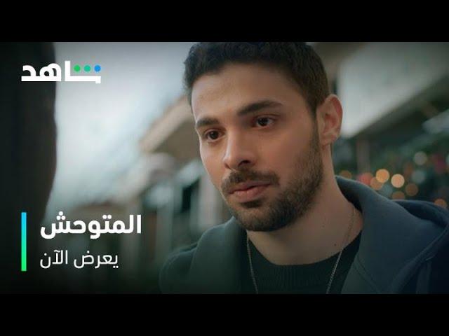 مسلسل المتوحش        I          يعرض الآن         I          حلقات جديدة ونارية