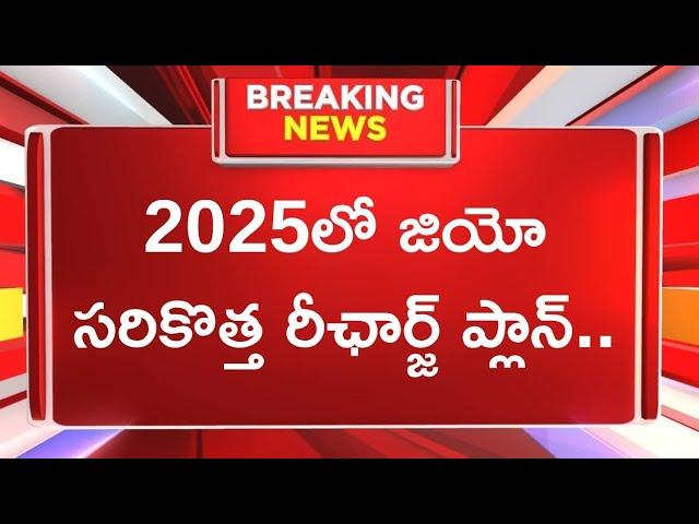 2025లో జియో సరికొత్త రీఛార్జ్‌ ప్లాన్‌..Jio 2025 recharge plan jio new year welcome offer 2025 plan