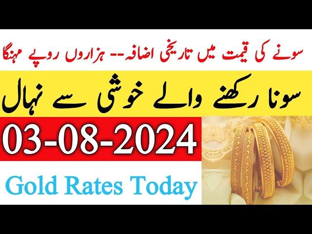 Today New Gold Rate In Pakistan | 03 August 2024 | Gold Rate In Pakistan Karachi | Gold Rate Today