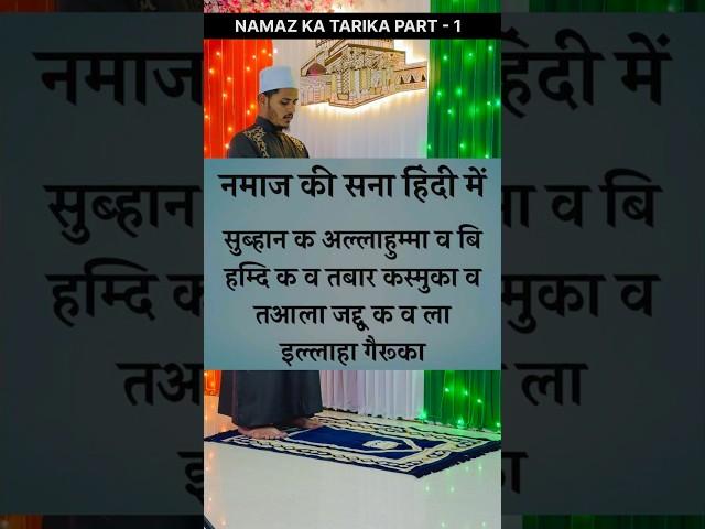 Namaz Ka Tarika | Sana Dua #namaz #namazkatarika #namazkatariqa #shorts #trending #dua #islamic