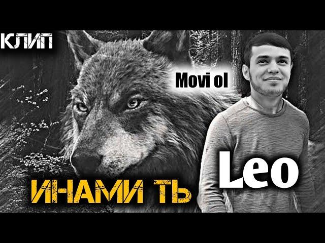 LEO -ИНАМИ ТЬ /ЛЕО КЛИП ХИТ 2023