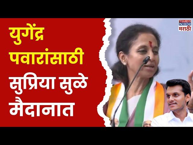 Supriya Sule Baramati Full Speech : Yugendra Pawar यांच्यासाठी सुप्रिया सुळे मैदानात | Election 2024