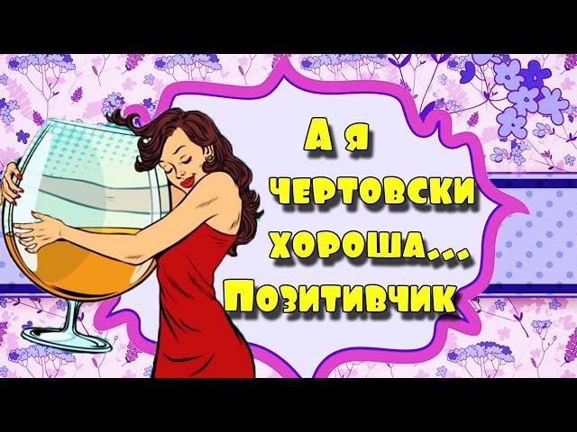 Смех, юмор, анекдоты! Позитивчик для поднятия настроения!