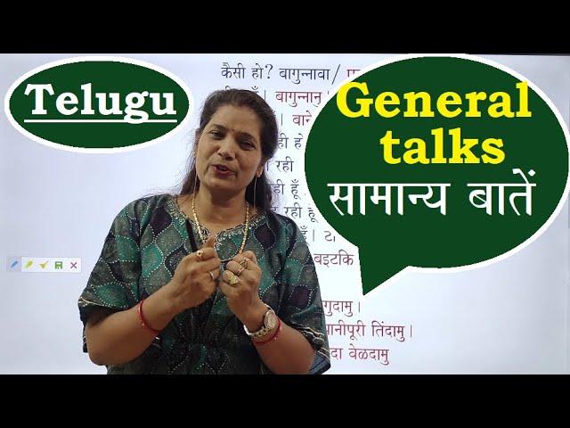 Learn Telugu: General talk/सामान्य बातें