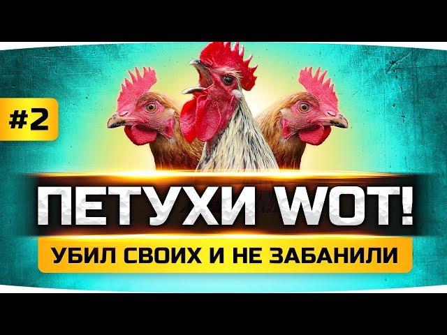 Он убил всю свою команду, а его не забанили! Как так? ● «ПЕТУХИ» WORLD OF TANKS #2