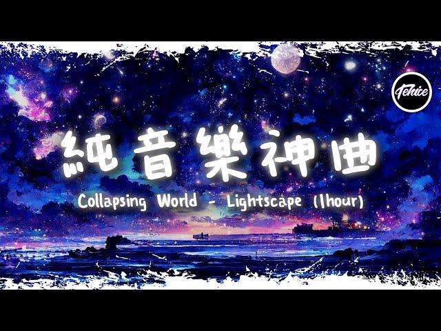 Collapsing World - Lightscape【一小時版本】「純音樂神曲」【動態歌詞】