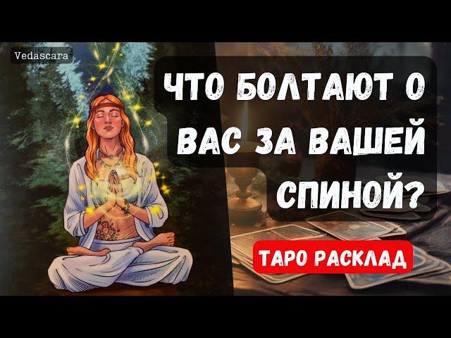  ЧТО БОЛТАЮТ О ВАС ЗА ВАШЕЙ СПИНОЙ 