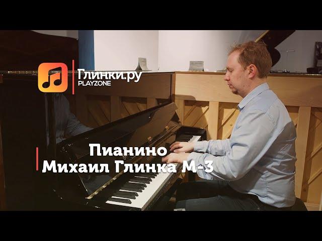 Пианино Михаил Глинка M-3  - Юрий Иванов - Глинки.Ру PLAYZONE