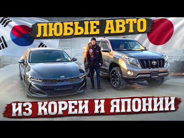 ИЗ КОРЕИ И ЯПОНИИ, ЛЮБЫЕ АВТОМОБИЛИ‼️KIA K5PRADOACCORD CR7TUCSON