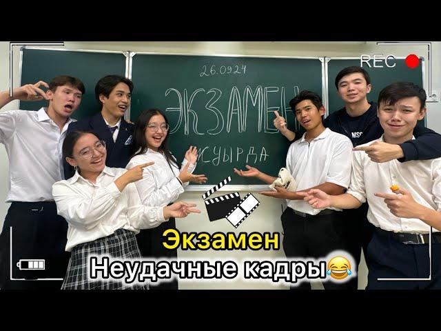 ЭКЗАМЕН СЕРИАЛ | НЕУДАЧНЫЕ КАДРЫ | 4 ЧАСТЬ