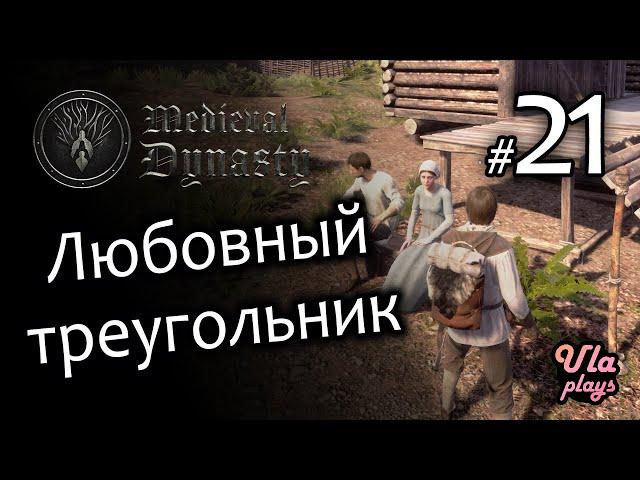 Любовный треугольник - Medieval Dynasty #21 | Прохождение на русском