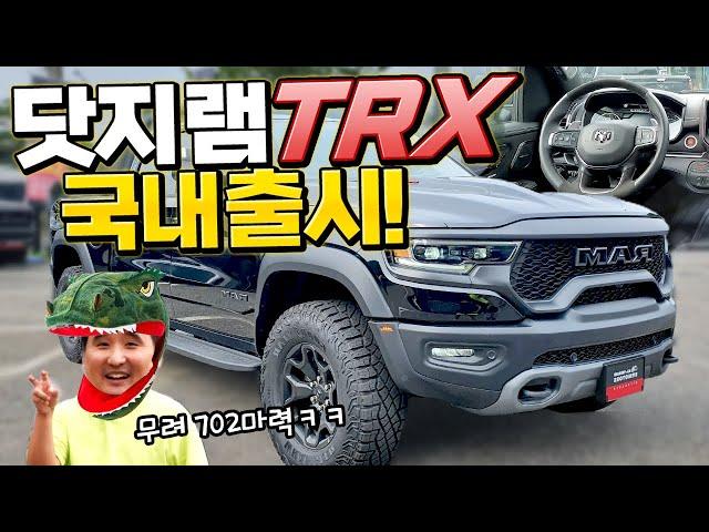 국내 출시! 702마력 제로백 4.5초! 세상에서 제일 빠른 픽업트럭! 닷지램 1500 TRX 공개!