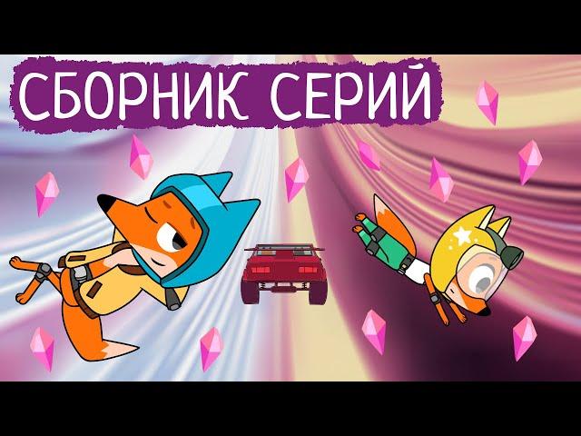 Лекс и Плу | Сборник замечательных серий | Мультфильмы | Космические таксисты