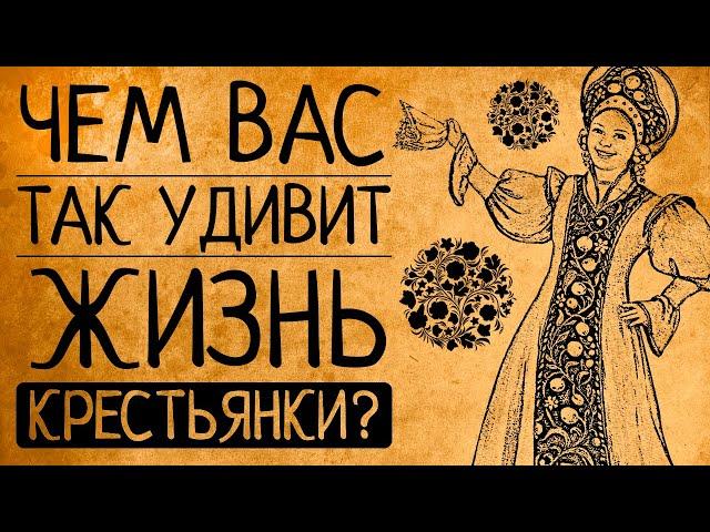 Чем Вас так шокирует жизнь крестьянки на Руси?