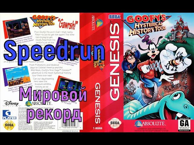 "Goofy’s Hysterical History Tour" (SEGA) Speedrun Мировой рекорд - "Гуфи- Истеричный тур" Спидран