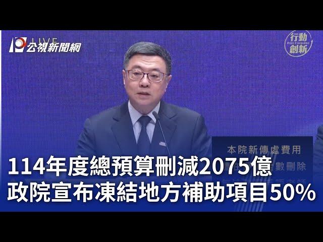 114年度總預算刪減2075億 政院宣布凍結地方補助項目50%｜20250124 公視晚間新聞