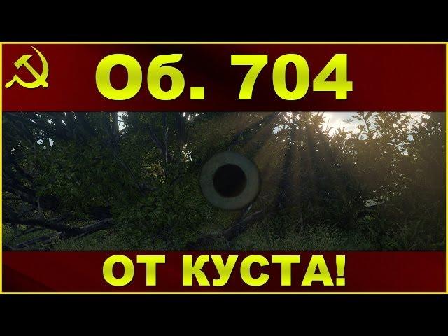 Объект 704: От куста! / Лучшая ПТ-САУ IX уровня в кустах Комарина / WOT: World of Tanks