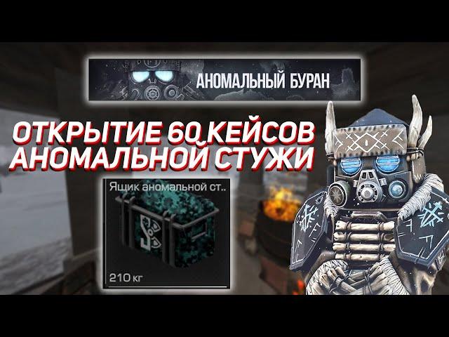 STALCRAFT | ОТКРЫТИЕ 60 КЕЙСОВ АНОМАЛЬНОЙ СТУЖИ