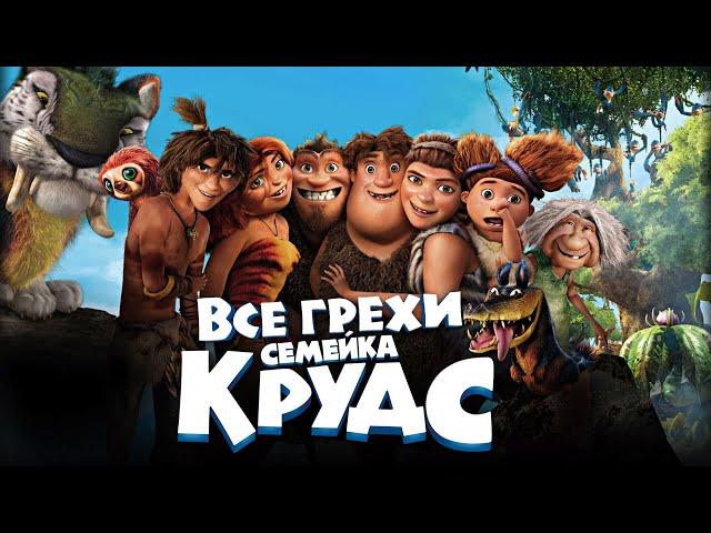 Все грехи и ляпы мультфильма "Семейка Крудс"