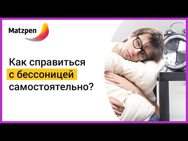 ► Бессоница. Как справиться с ней самостоятельно? 3 действенных шага | Мацпен