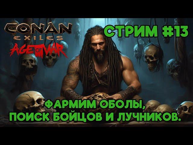 Conan Exiles. Земли изгнанников. Новый сервер "Domen". Чертоги колдуна. Стрим #13.