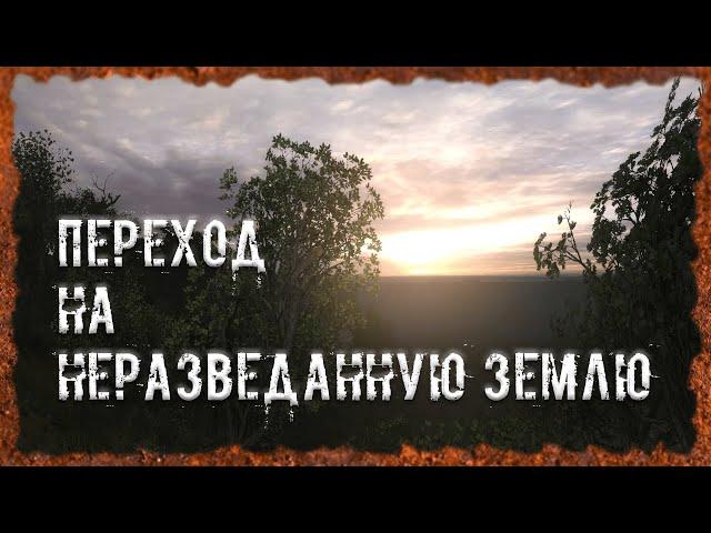 Переход на Неразведанную землю S.T.A.L.K.E.R. ОП 2.2 Народная солянка