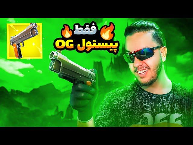 چالش ویکتوری با پیستول قدیمی! / Fortnite Challenge