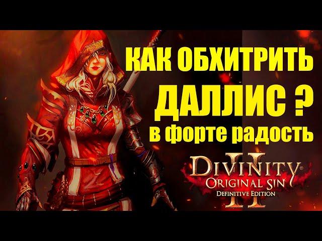 Divinity Original Sin 2 - КАК НЕ ДАТЬ ДАЛЛИС СБЕЖАТЬ В НАЧАЛЕ ИГРЫ Divinity 2 ГАЙД