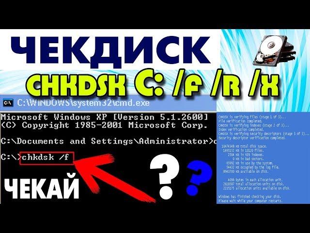 CHKDSK проверка диска на наличие ошибок