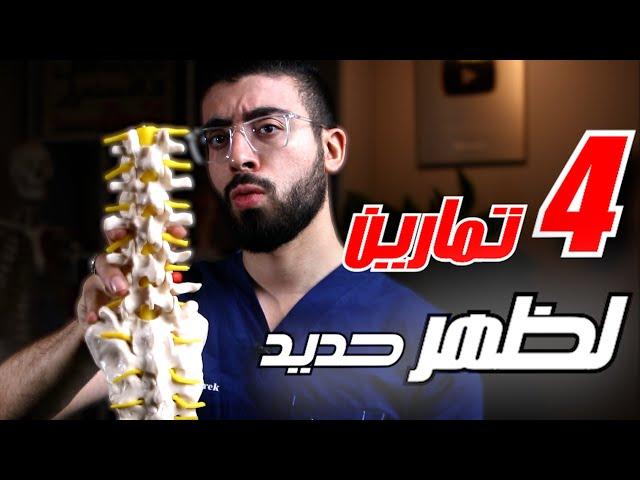 ودع الاصابات مع تطبيق نظرية الضغط لتثبيت العمود الفقري | علاج ألم أسفل الظهر