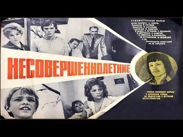 Несовершеннолетние (1976) / Драма