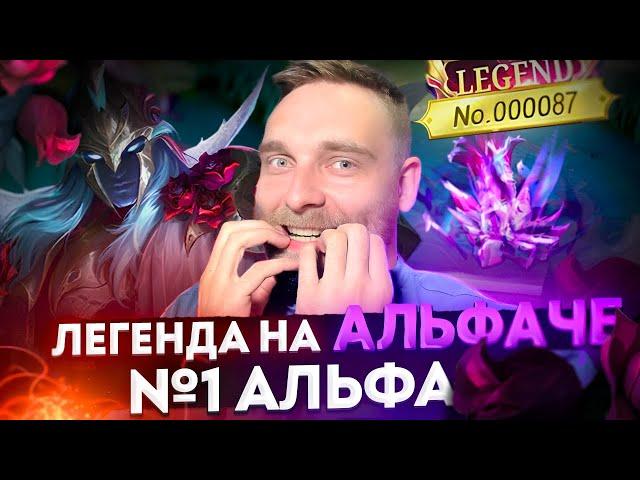 87 АЛЬФА В МИРЕ. КАК ЭТО БЫЛО? - Mobile Legends