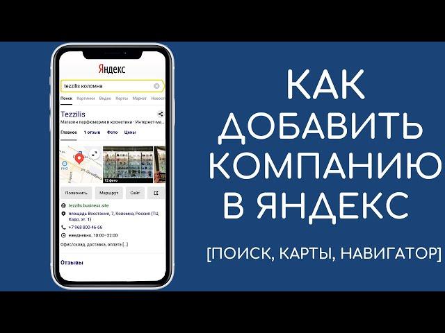 Как добавить организацию на Яндекс Карты [Yandex Справочник]