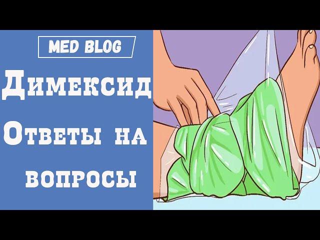 Компресс с димексидом | Ответы на вопросы | Как использовать? | При шпоре, переломе и на лимфоузлы