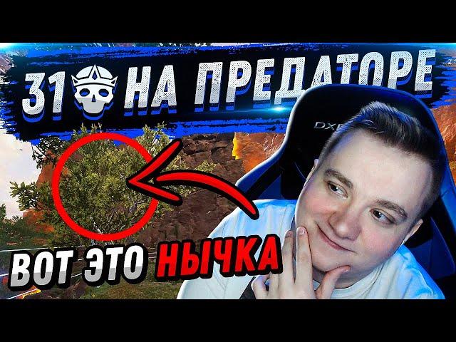 31 КИЛЛ БОМБ НА ПРЕДАТОРЕ - АПЕКС ЛЕГЕНД | FYZU NAVI APEX